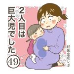 二人目は巨大児でした49
