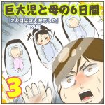 巨大児と母の6日間【3】