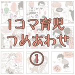 1コマ育児つめあわせ①