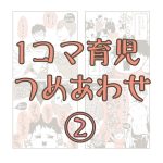 1コマ育児詰め合わせ②
