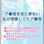 ア●雪を見た事ない私が想像してたア●雪