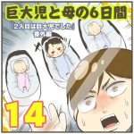 巨大児と母の6日間【14】