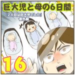 巨大児と母の6日間【16】