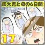 巨大児と母の6日間【17】
