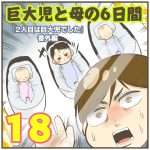 巨大児と母の6日間【18】