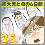 巨大児と母の6日間【25】
