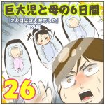 巨大児と母の6日間【26】