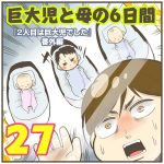 巨大児と母の6日間【27】