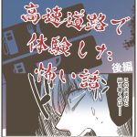 高速道路で体験した怖い話【後編】