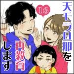 天モラ旦那を再教育します【16】